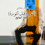 02- Al Thawra qabl Al Thawra